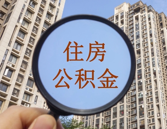 鸡西缺钱怎么把公积金提取出来（没钱怎么取公积金）